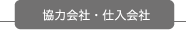 協力会社・仕入会社