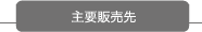 主要販売先